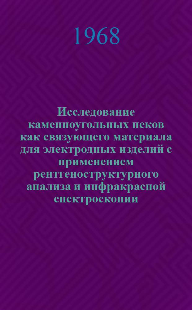 Исследование каменноугольных пеков как связующего материала для электродных изделий с применением рентгеноструктурного анализа и инфракрасной спектроскопии : Автореферат дис. на соискание учен. степени канд. техн. наук : (346)