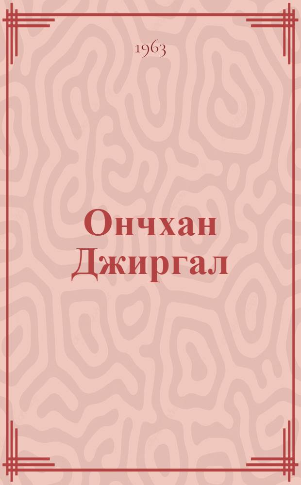 Ончхан Джиргал : Роман в стихах