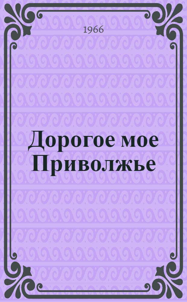 Дорогое мое Приволжье : Стихи : Перевод