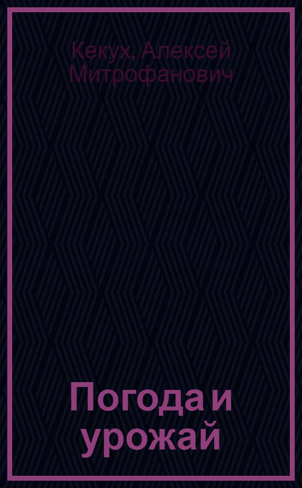 Погода и урожай : (Лекция)