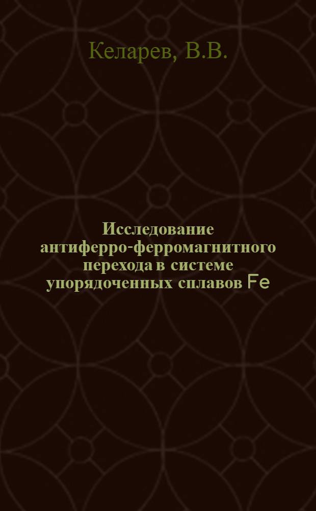 Исследование антиферро-ферромагнитного перехода в системе упорядоченных сплавов Fe (PdxPtι-x)₃ : № 046 "Физика твердого тела" : Автореферат дис. на соискание учен. степени канд. физ.-мат. наук