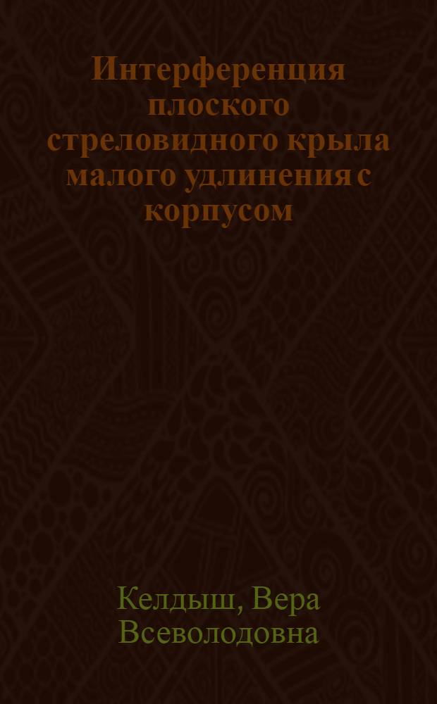 Интерференция плоского стреловидного крыла малого удлинения с корпусом