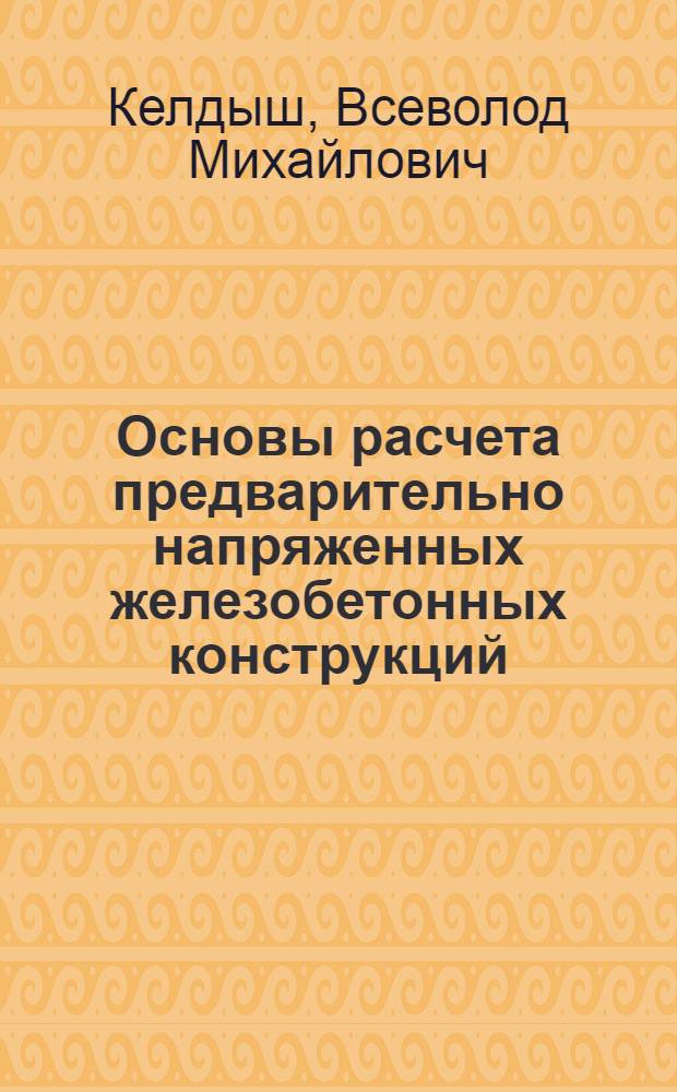 Основы расчета предварительно напряженных железобетонных конструкций : (Учеб. пособие)