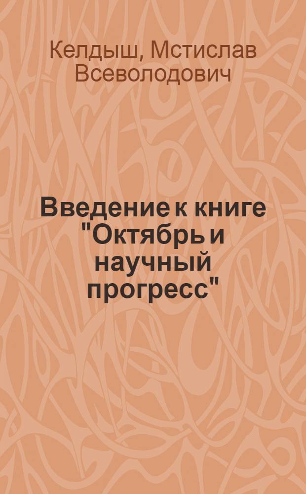 Введение [к книге "Октябрь и научный прогресс"