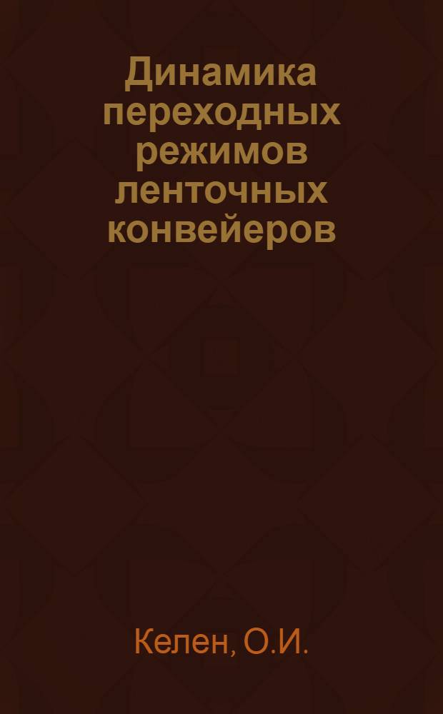 Динамика переходных режимов ленточных конвейеров : Автореферат дис. на соискание учен. степени кандидата техн. наук