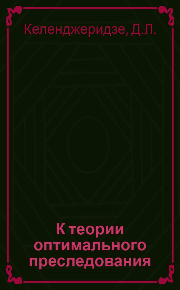 К теории оптимального преследования : Автореферат дис. на соискание учен. степени кандидата физ.-мат. наук