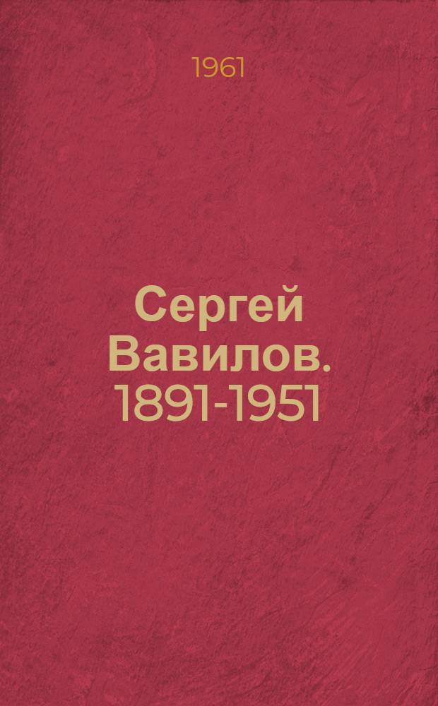 Сергей Вавилов. [1891-1951]