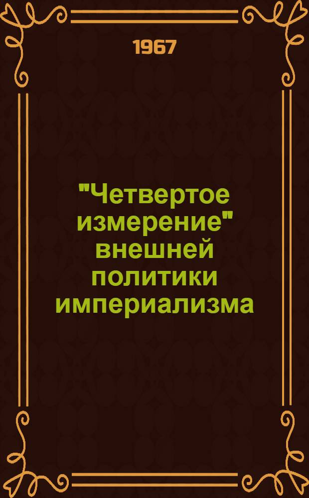"Четвертое измерение" внешней политики империализма : (Использование империалист. государствами средств массовой информации и пропаганды во внеш. политике) : Автореферат дис. на соискание учен. степени канд. ист. наук