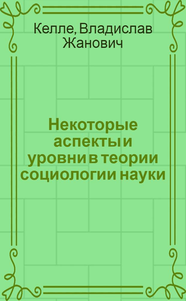 Некоторые аспекты и уровни в теории социологии науки : Доклад на заседании секции № 1 "Общие теорет. и социол. аспекты развития науки"