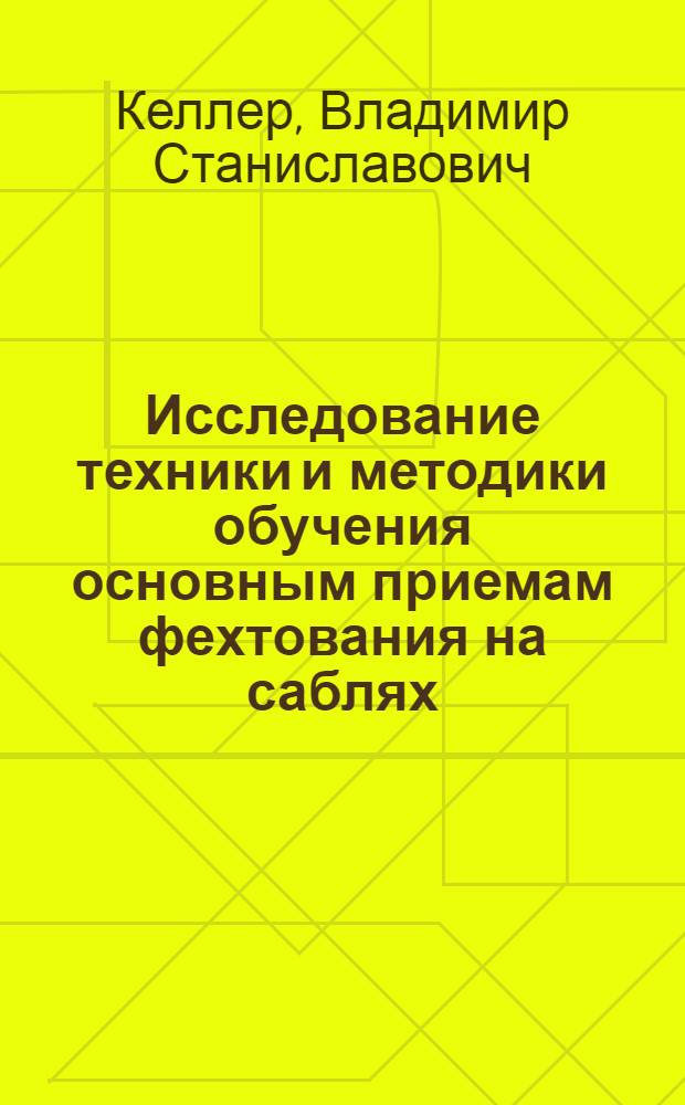 Исследование техники и методики обучения основным приемам фехтования на саблях : Автореферат дис. на соискание учен. степени кандидата пед. наук
