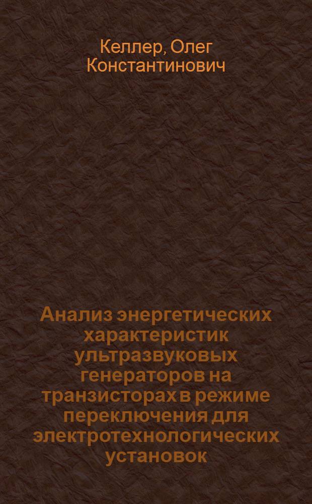 Анализ энергетических характеристик ультразвуковых генераторов на транзисторах в режиме переключения для электротехнологических установок : Автореферат дис. на соискание учен. степени канд. техн. наук