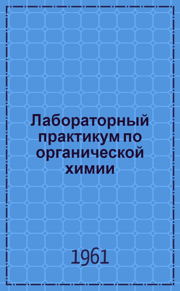 Лабораторный практикум по органической химии : (Пособие для студентов лесохоз. фак.)