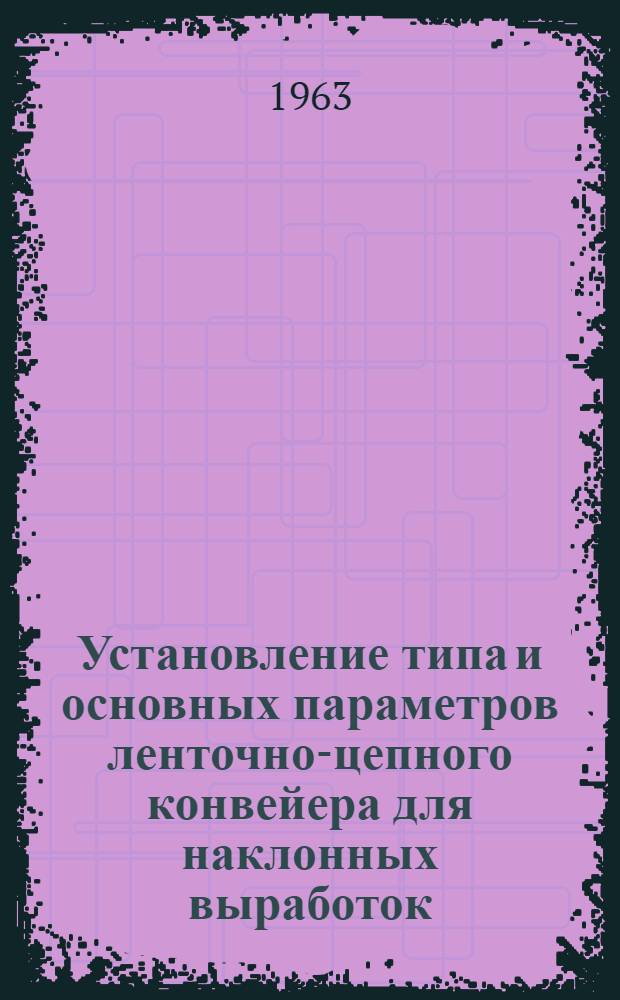Установление типа и основных параметров ленточно-цепного конвейера для наклонных выработок : Автореферат дис., представл. на соискание учен. степени кандидата техн. наук