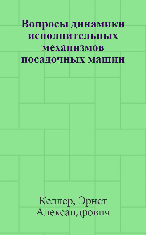 Вопросы динамики исполнительных механизмов посадочных машин : Автореферат дис. на соискание учен. степени канд. техн. наук