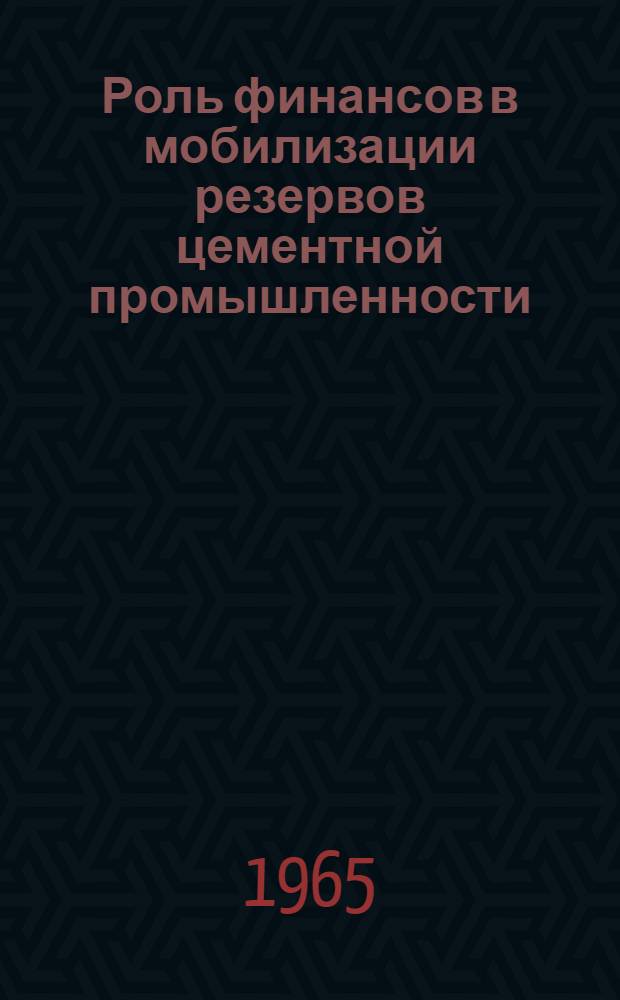 Роль финансов в мобилизации резервов цементной промышленности : Автореферат дис. на соискание учен. степени кандидата экон. наук