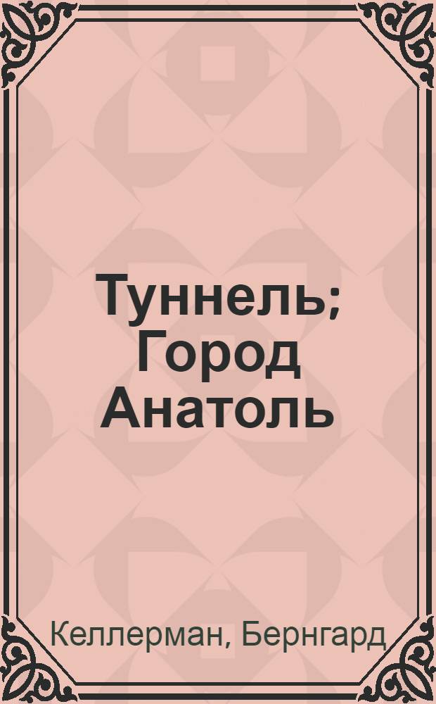 Туннель; Город Анатоль: Романы: Пер. с нем.