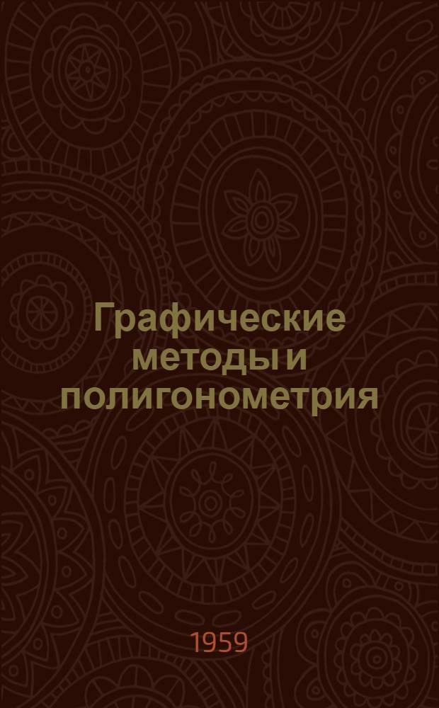 Графические методы и полигонометрия : Пособие для маркшейдерской специальности