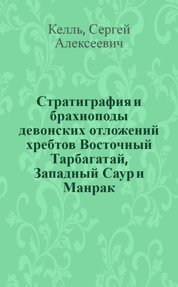 Стратиграфия и брахиоподы девонских отложений хребтов Восточный Тарбагатай, Западный Саур и Манрак : Автореферат дис. на соискание учен. степени кандидата геол.-минералогич. наук