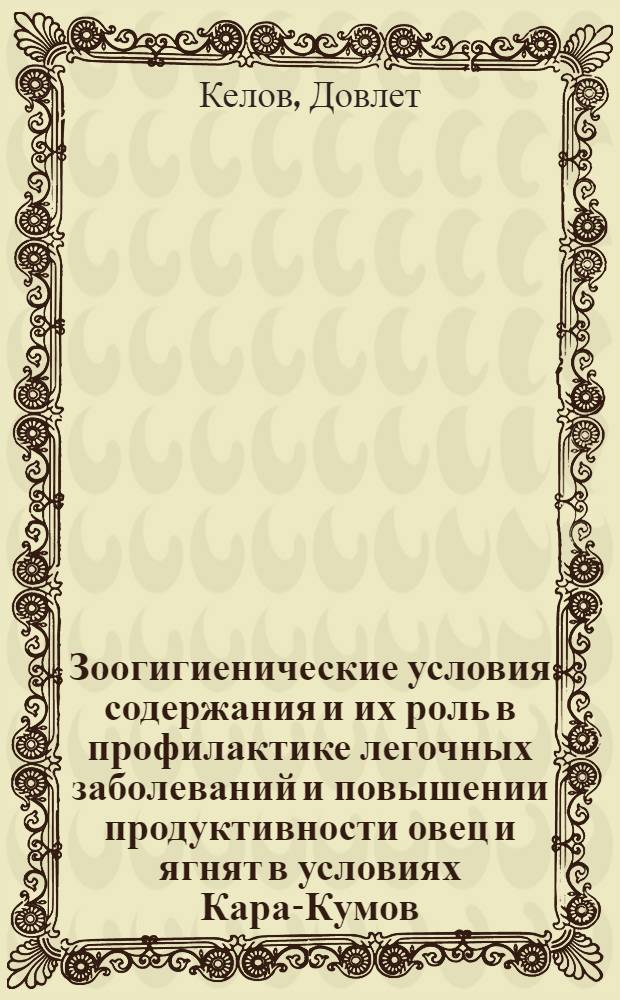 Зоогигиенические условия содержания и их роль в профилактике легочных заболеваний и повышении продуктивности овец и ягнят в условиях Кара-Кумов : Автореферат дис. на соискание учен. степени кандидата вет. наук
