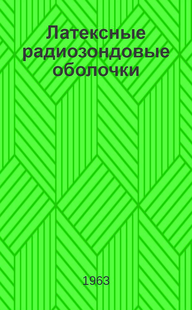 Латексные радиозондовые оболочки : Высота подъема, механ. свойства оболочек, метеор. факторы