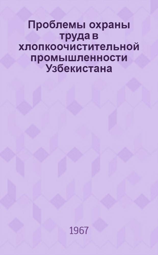 Проблемы охраны труда в хлопкоочистительной промышленности Узбекистана : Автореферат дис. на соискание учен. степени д-ра техн. наук