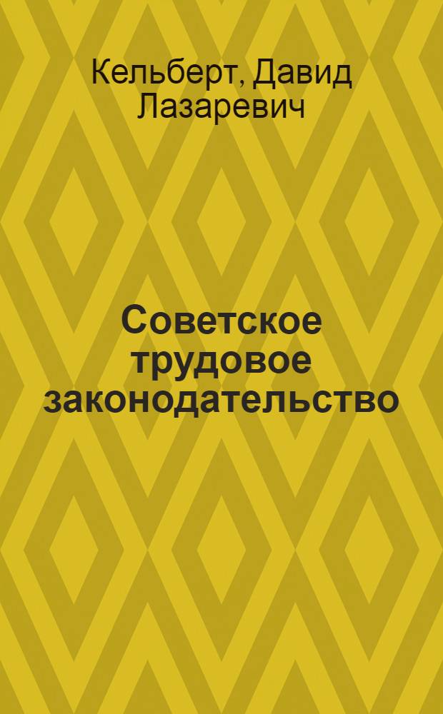 Советское трудовое законодательство : Программа, метод. указания и контрольные работы по трудовому законодательству СССР для студентов высш. техн. учеб. заведений