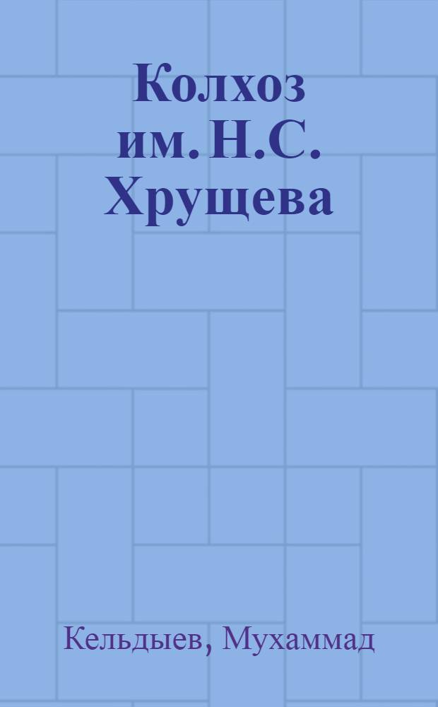Колхоз им. Н.С. Хрущева : (Денауского района, Сурхан-Дарьинской области)