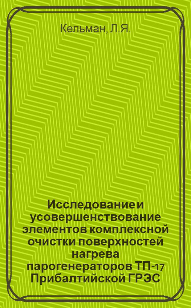 Исследование и усовершенствование элементов комплексной очистки поверхностей нагрева парогенераторов ТП-17 Прибалтийской ГРЭС : Автореферат дис. на соискание учен. степени канд. техн. наук : (189)