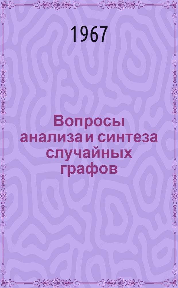 Вопросы анализа и синтеза случайных графов : Автореферат дис. на соискание учен. степени канд. физ.-мат. наук