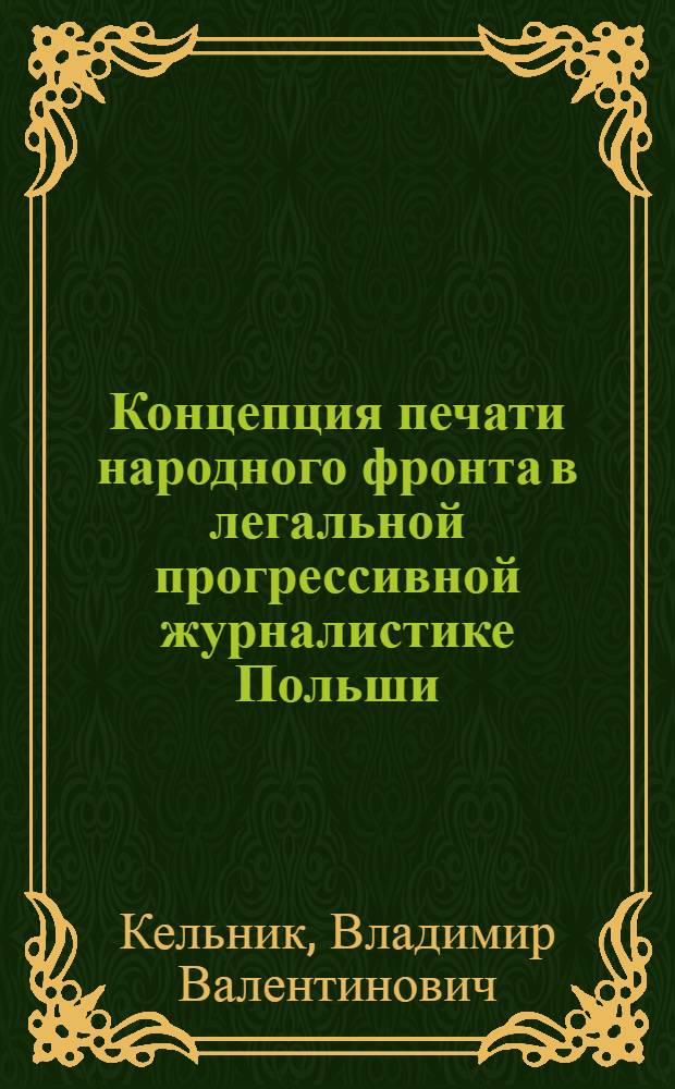Концепция печати народного фронта в легальной прогрессивной журналистике Польши (1919-1939 гг.) : Автореферат дис. на соискание учен. степени канд. ист. наук