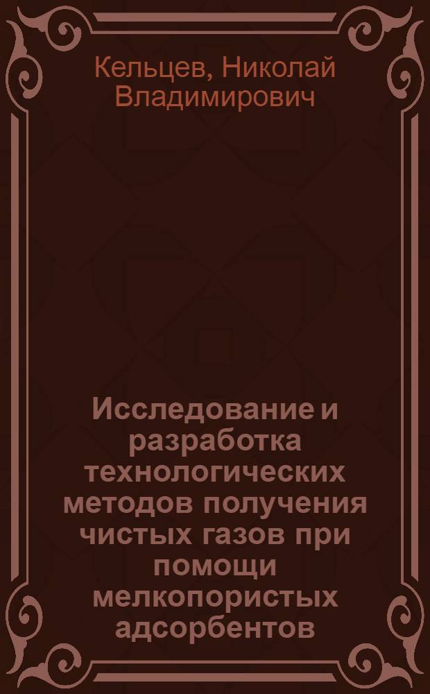 Исследование и разработка технологических методов получения чистых газов при помощи мелкопористых адсорбентов : Автореферат дис. на соискание учен. степени д-ра техн. наук