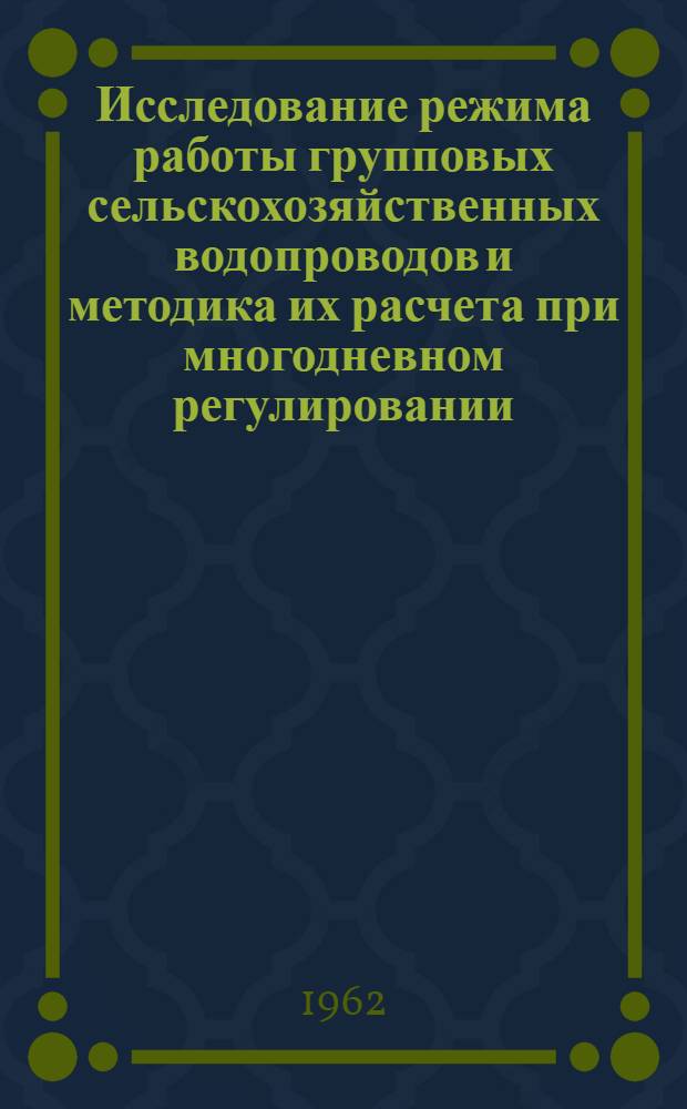 Исследование режима работы групповых сельскохозяйственных водопроводов и методика их расчета при многодневном регулировании : Автореферат дис., представл. на соискание учен. степени кандидата техн. наук