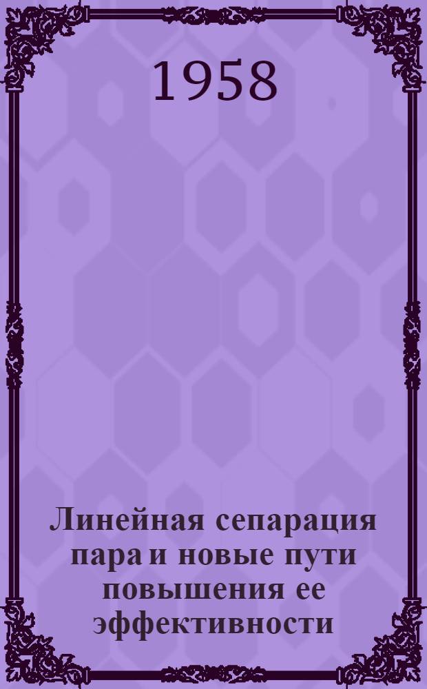 Линейная сепарация пара и новые пути повышения ее эффективности : Автореферат дис. на соискание учен. степени кандидата техн. наук