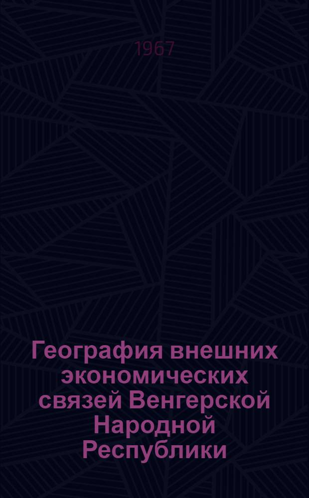 География внешних экономических связей Венгерской Народной Республики : Автореферат дис. на соискание ученой степени кандидата географических наук