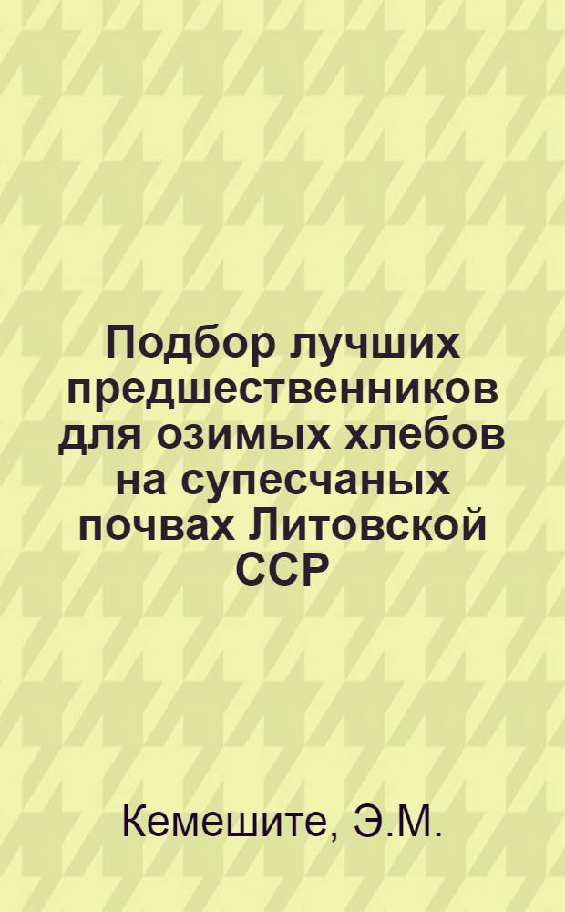 Подбор лучших предшественников для озимых хлебов на супесчаных почвах Литовской ССР : Автореферат дис. на соискание учен. степени кандидата с.-х. наук