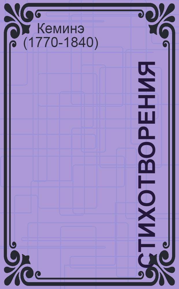 Стихотворения