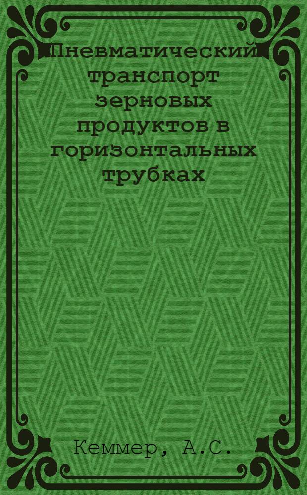 Пневматический транспорт зерновых продуктов в горизонтальных трубках : Автореферат дис. на соискание учен. степени кандидата техн. наук