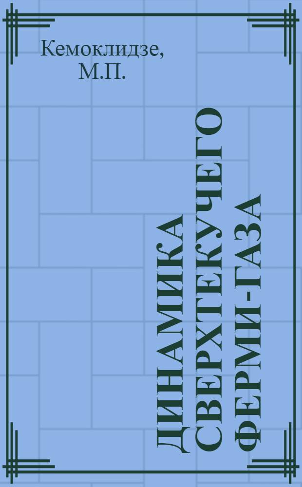 Динамика сверхтекучего Ферми-газа : Автореферат дис. на соискание учен. степени канд. физ.-мат. наук