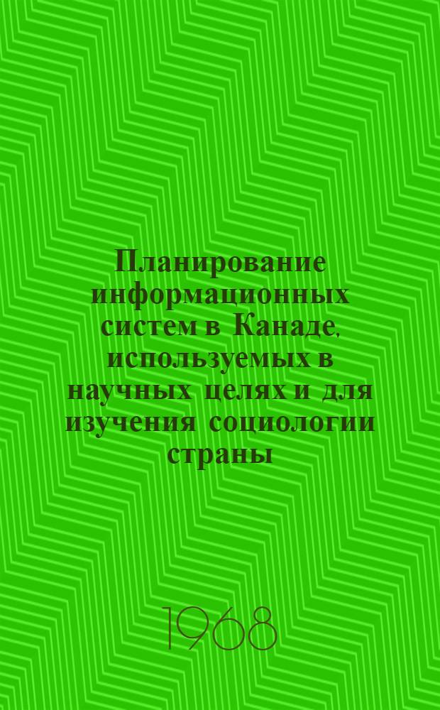Планирование информационных систем в Канаде, используемых в научных целях и для изучения социологии страны