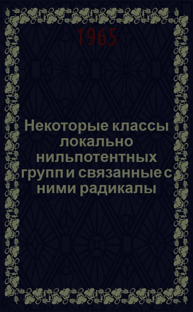 Некоторые классы локально нильпотентных групп и связанные с ними радикалы : Автореферат дис. на соискание учен. степени доктора физ.-мат. наук
