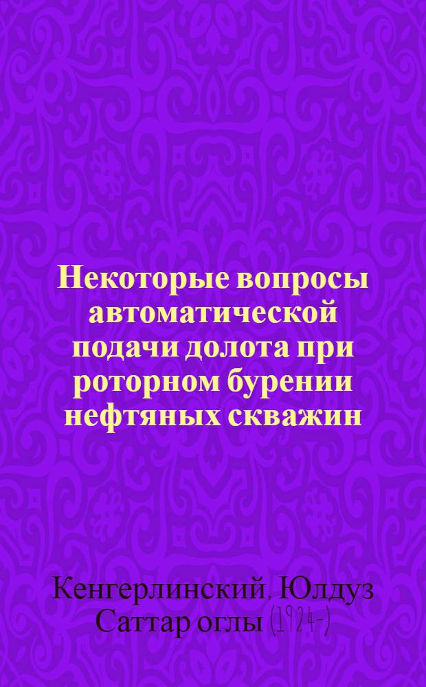 Некоторые вопросы автоматической подачи долота при роторном бурении нефтяных скважин : Автореферат дис. на соискание учен. степени кандидата техн. наук