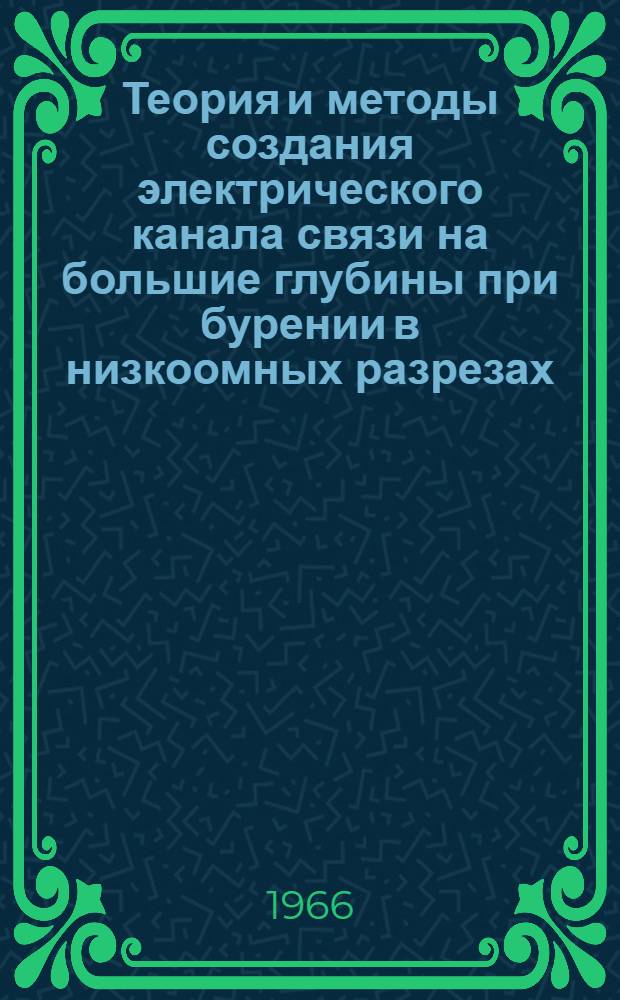 Теория и методы создания электрического канала связи на большие глубины при бурении в низкоомных разрезах : Автореферат дис. на соискание учен. степени д-ра техн. наук
