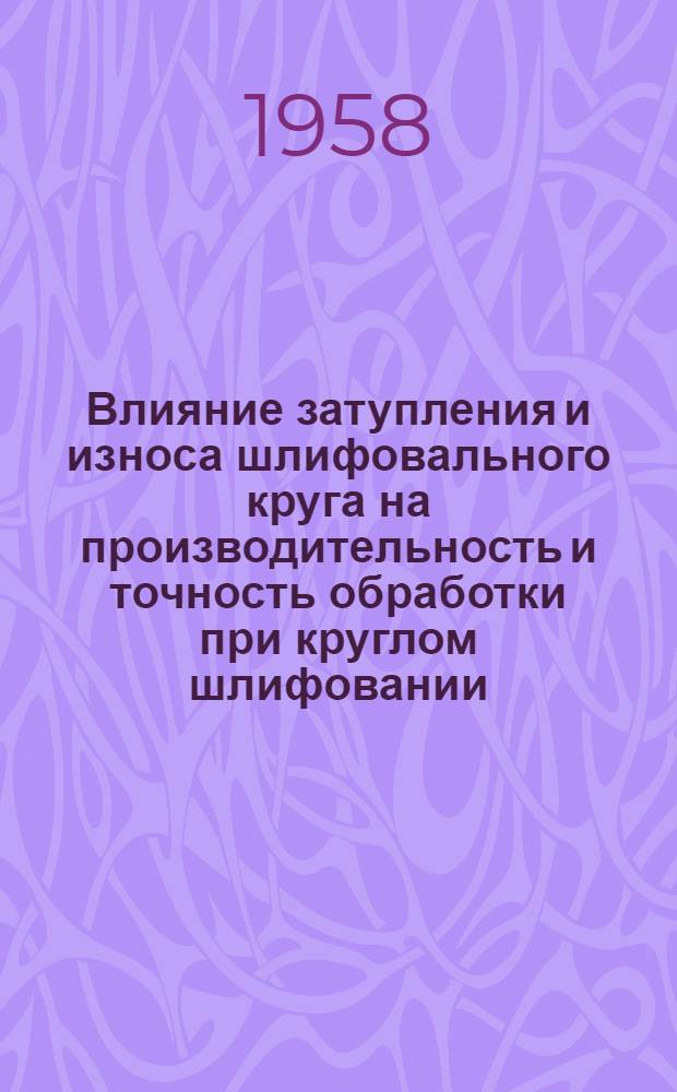 Влияние затупления и износа шлифовального круга на производительность и точность обработки при круглом шлифовании : Автореферат дис. на соискание учен. степени кандидата техн. наук