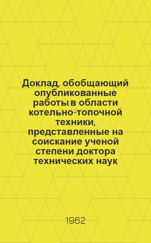 Доклад, обобщающий опубликованные работы в области котельно-топочной техники, представленные на соискание ученой степени доктора технических наук