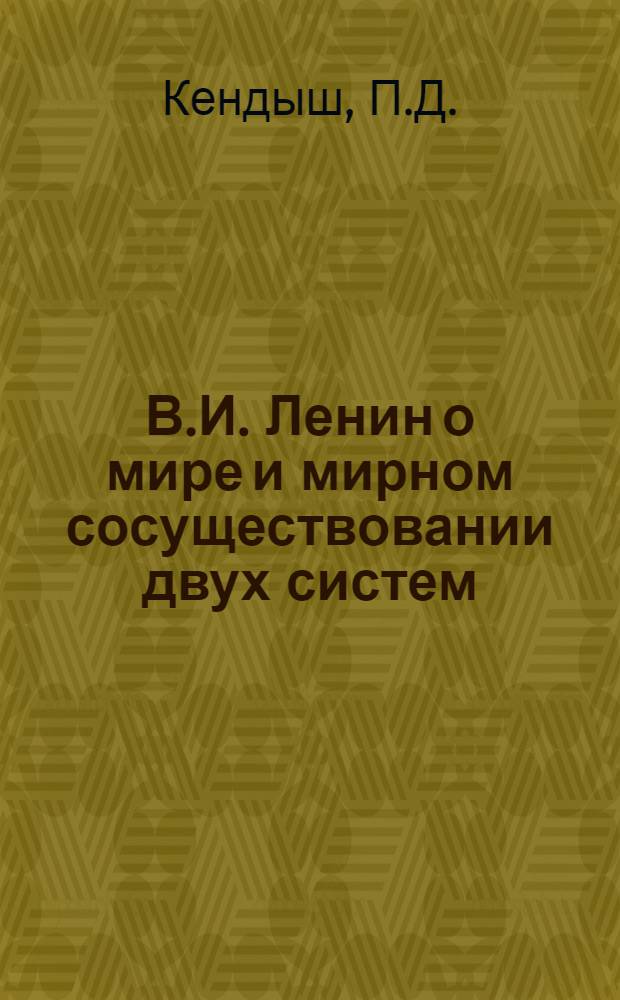 В.И. Ленин о мире и мирном сосуществовании двух систем