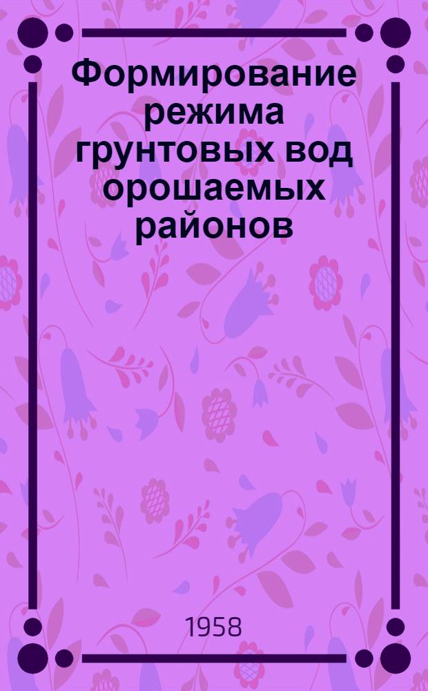 Формирование режима грунтовых вод орошаемых районов : На примере Голодной степи : Автореферат дис., представл. на соискание учен. степени доктора геол.-минерал. наук