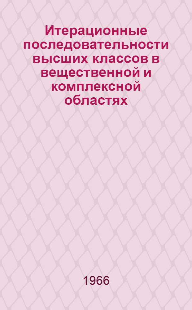 Итерационные последовательности высших классов в вещественной и комплексной областях : Автореферат дис. на соискание учен. степени канд. физ.-мат. наук