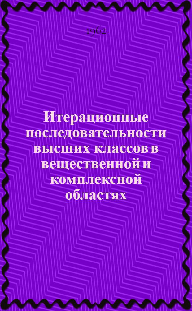 Итерационные последовательности высших классов в вещественной и комплексной областях : Автореферат дис. на соискание учен. степени кандидата физ.-мат. наук
