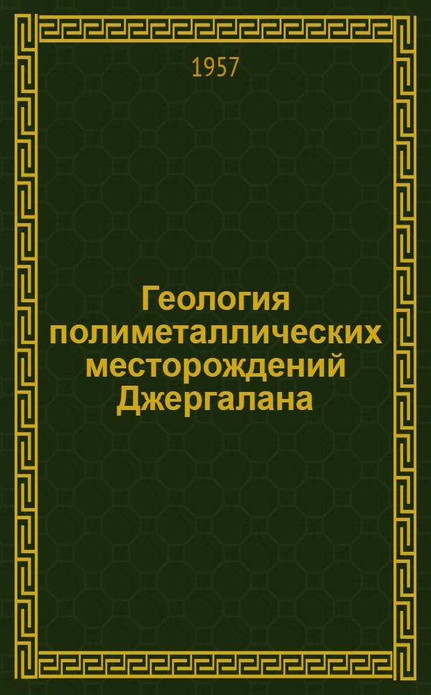 Геология полиметаллических месторождений Джергалана (Северный Тянь-Шань) : Автореферат дис. на соискание учен. степени кандидата геол.-минерал. наук