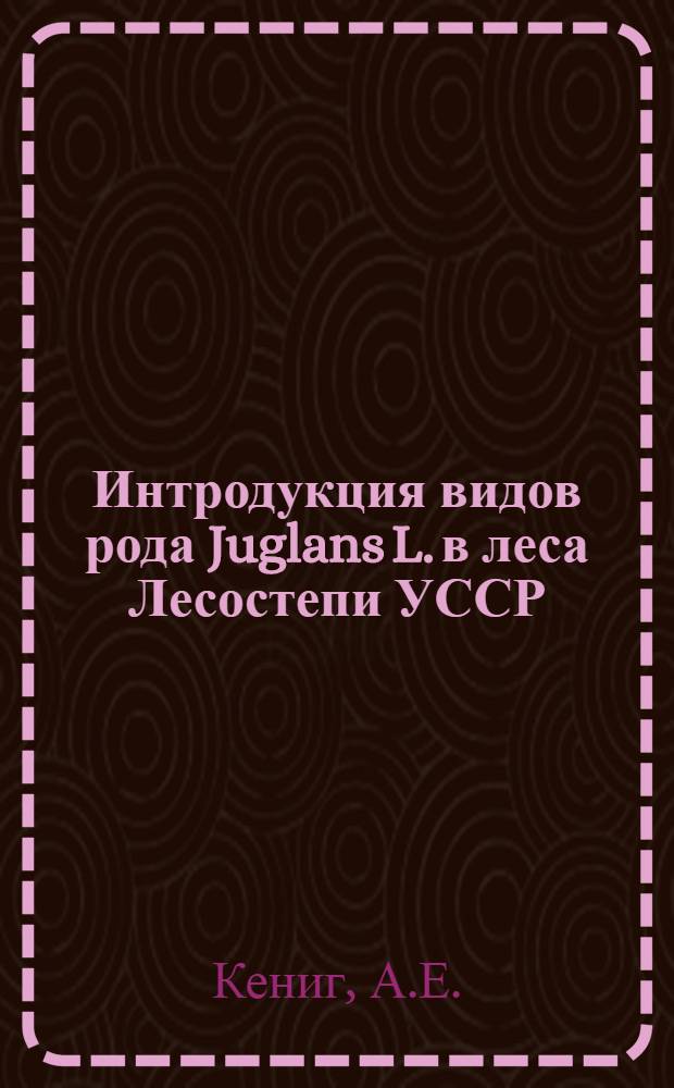 Интродукция видов рода Juglans L. в леса Лесостепи УССР : Автореферат дис. на соискание учен. степени канд. с.-х. наук